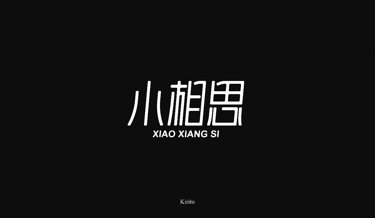 “字”言“字”语-2018字体小结