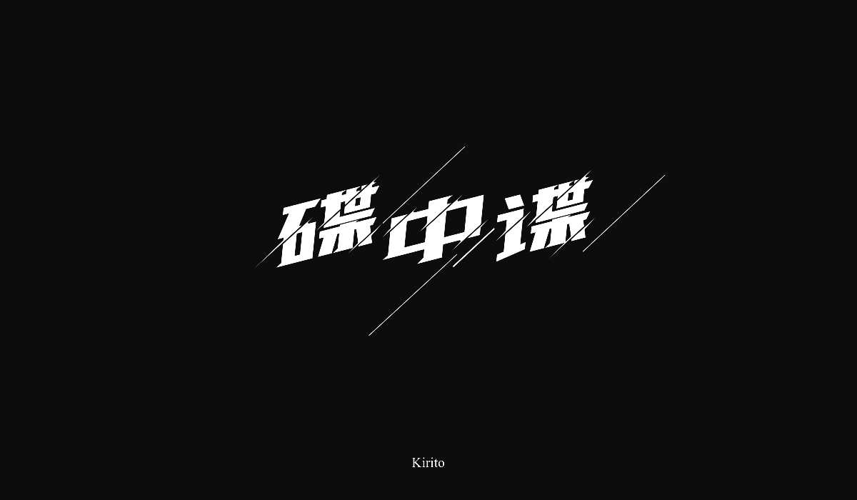 “字”言“字”语-2018字体小结