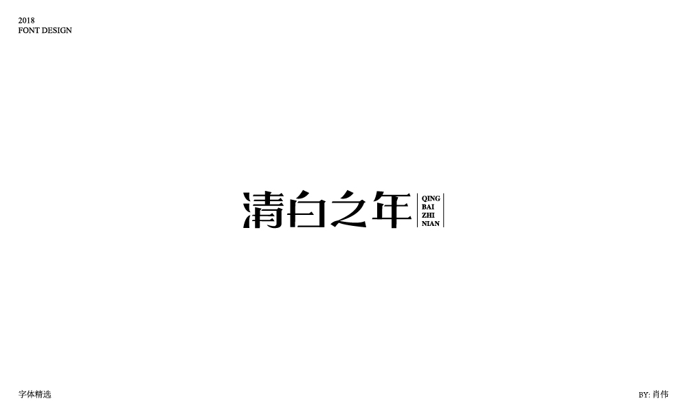 肖伟-2018字体总结