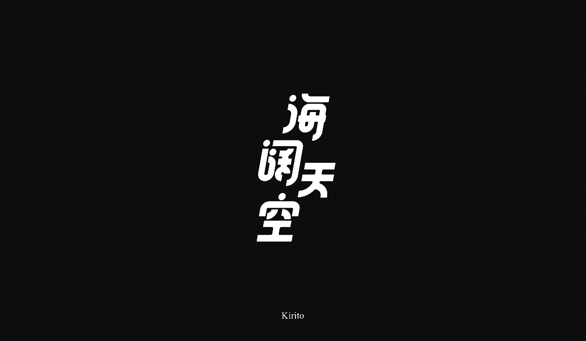 “字”言“字”语-2018字体小结