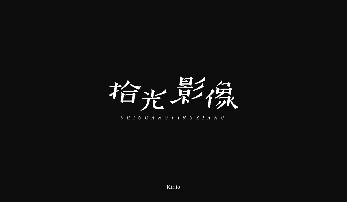 “字”言“字”语-2018字体小结