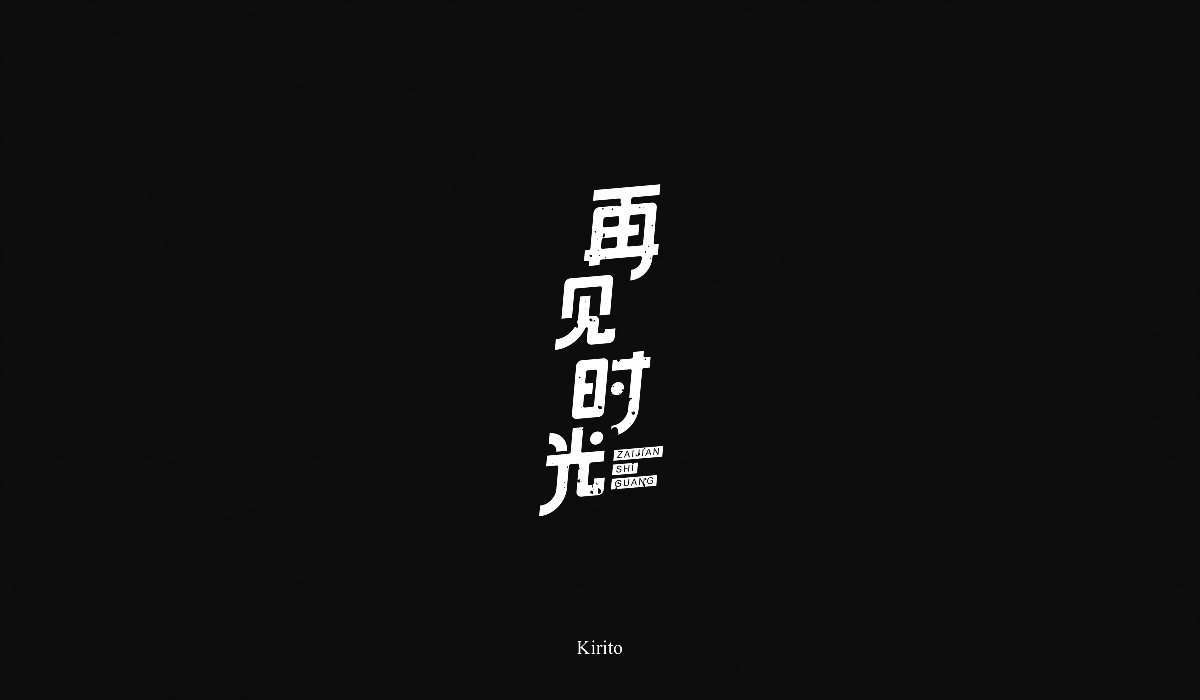 “字”言“字”语-2018字体小结
