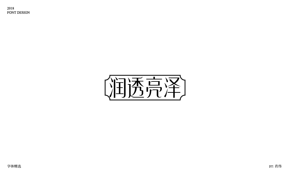 肖偉-2018字體總結(jié)