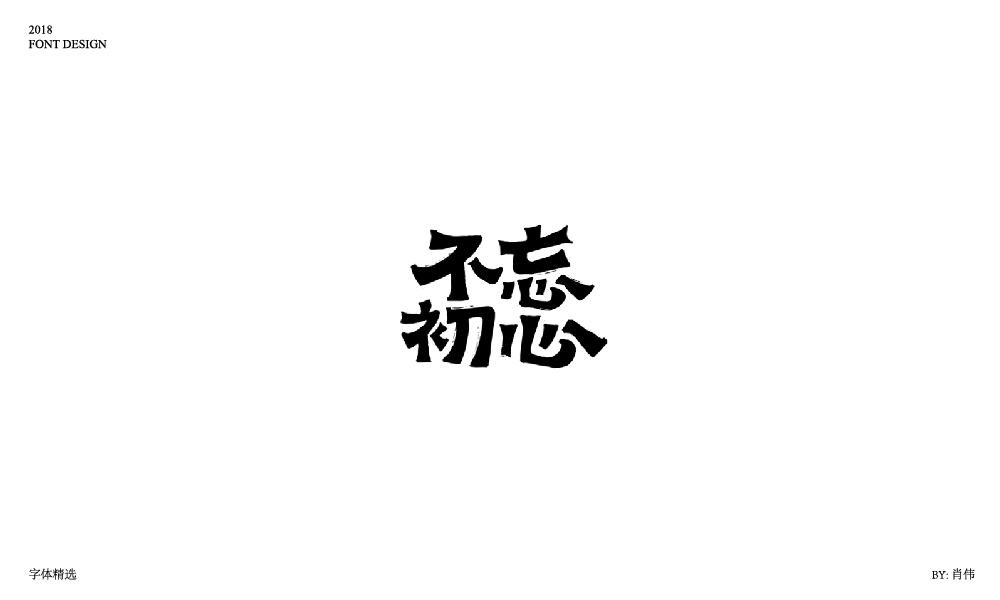 肖伟-2018字体总结