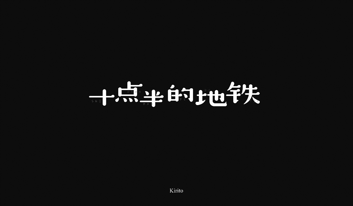“字”言“字”语-2018字体小结