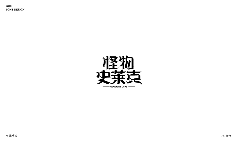 肖伟-2018字体总结