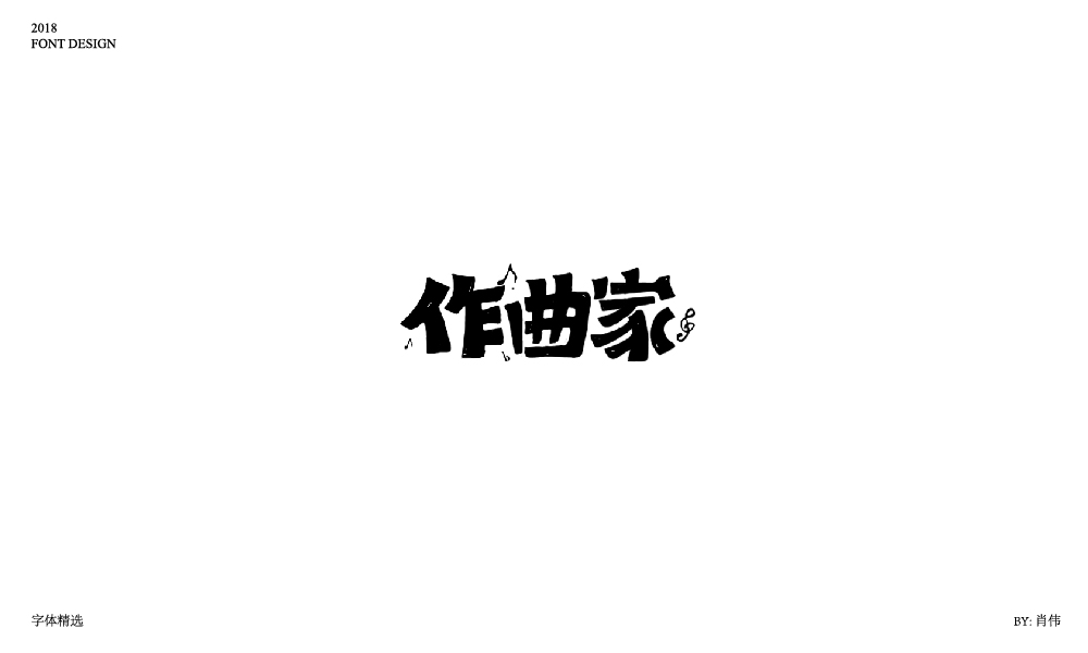 肖伟-2018字体总结