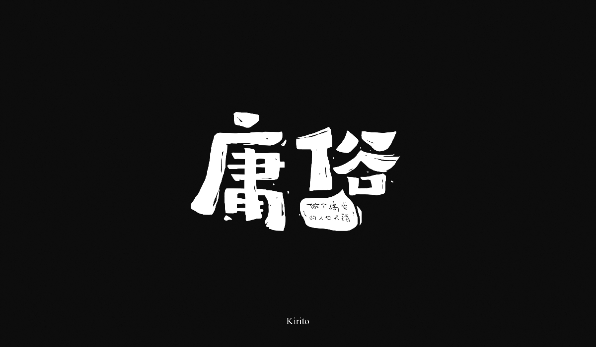 “字”言“字”语-2018字体小结