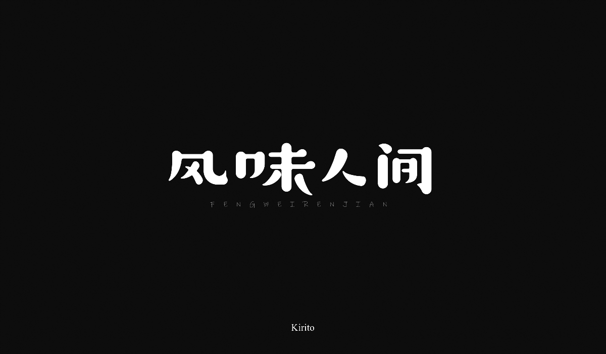 “字”言“字”语-2018字体小结