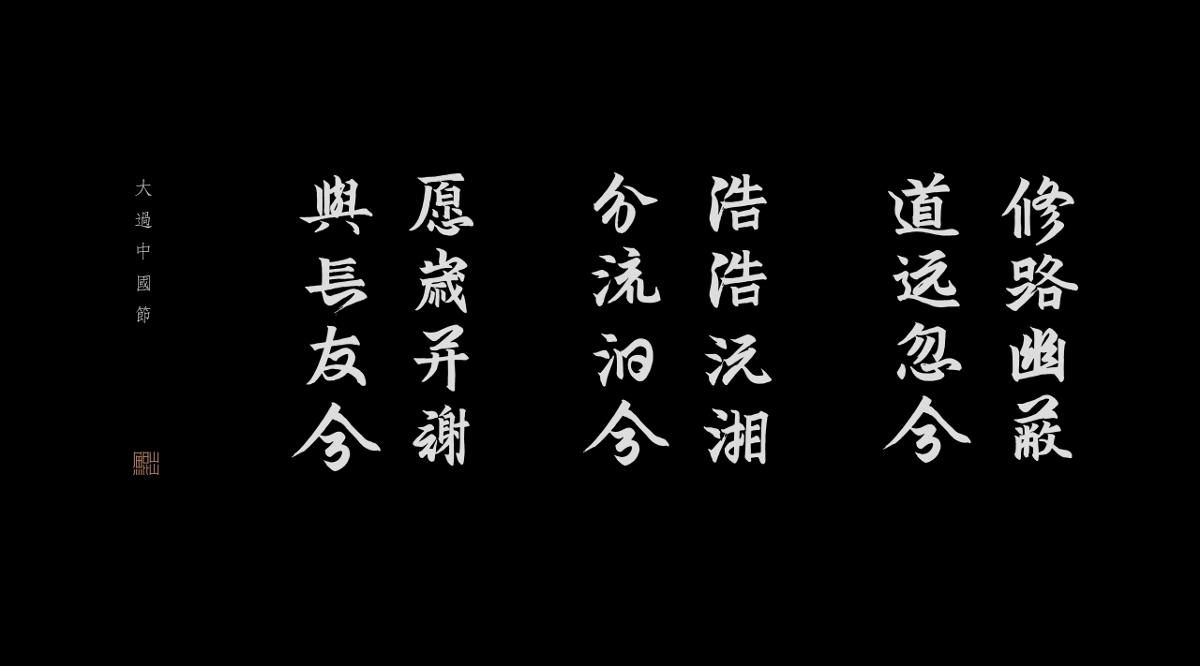 大過中國節海報-自然造物-墨研社