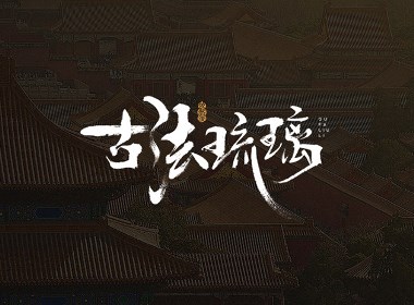 依然浚 | 美术字体