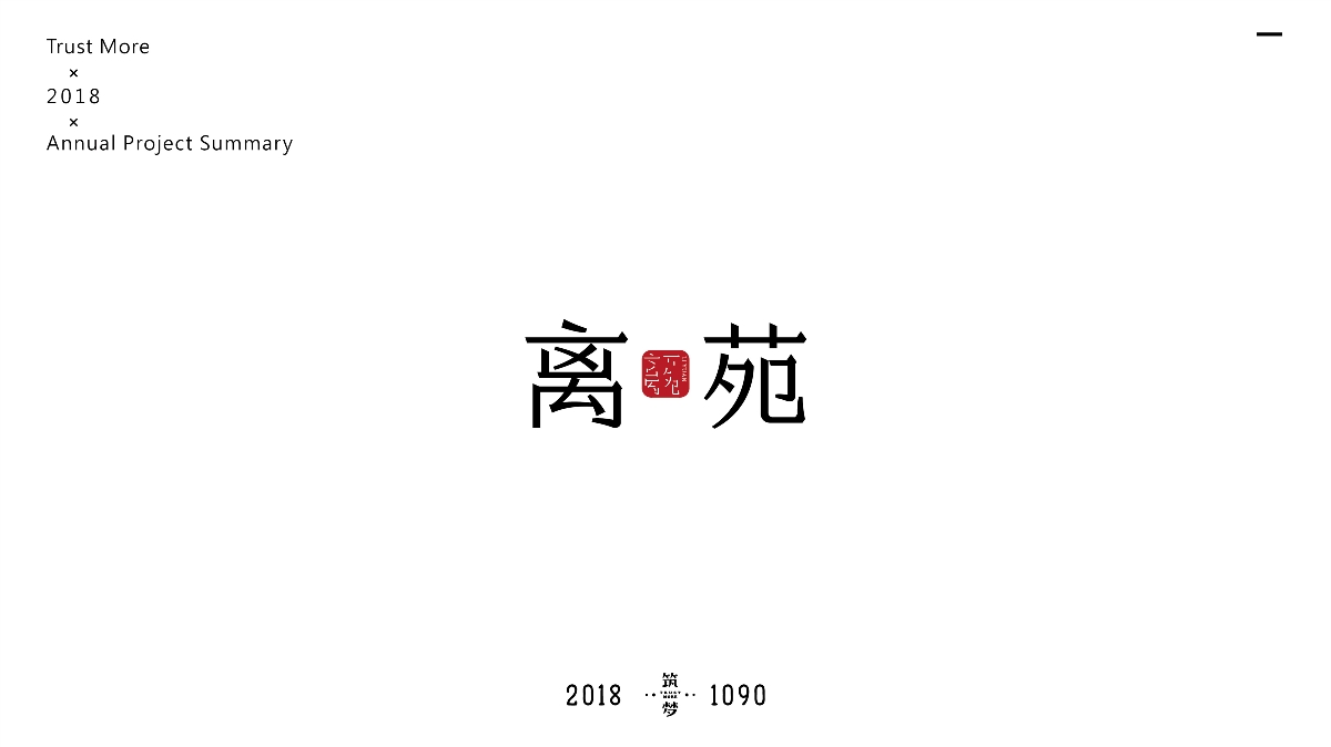 筑梦品牌设计2018年logo设计总结篇