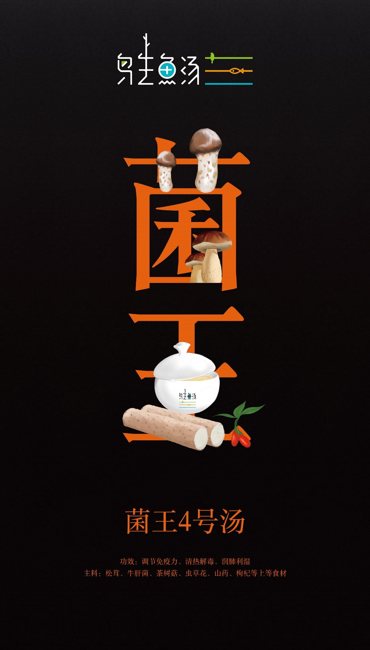 东意堂作品▕ 【鸟生鱼汤】品牌主题宣传画面设计
