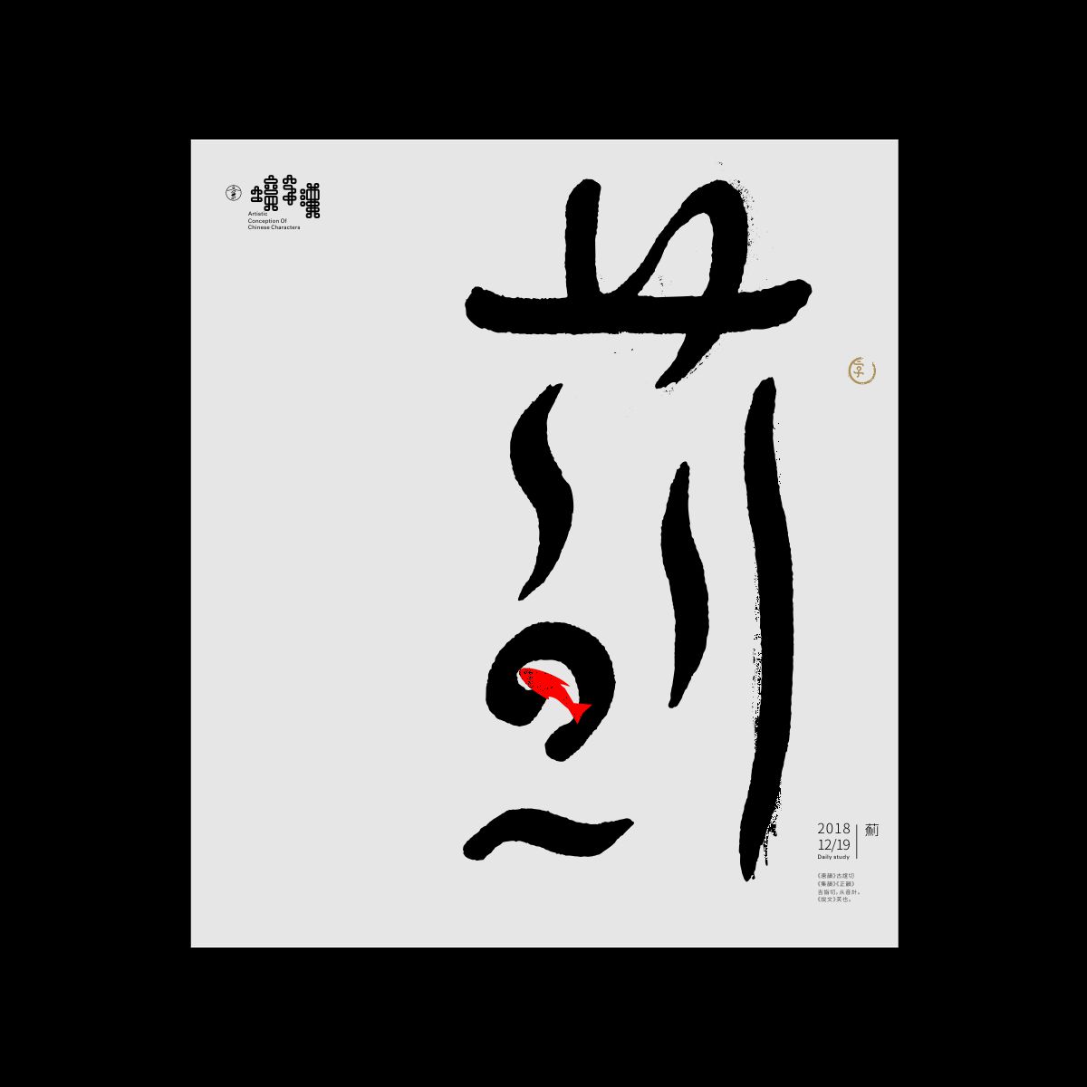 漢字境/一字禪《歲末藏真集》