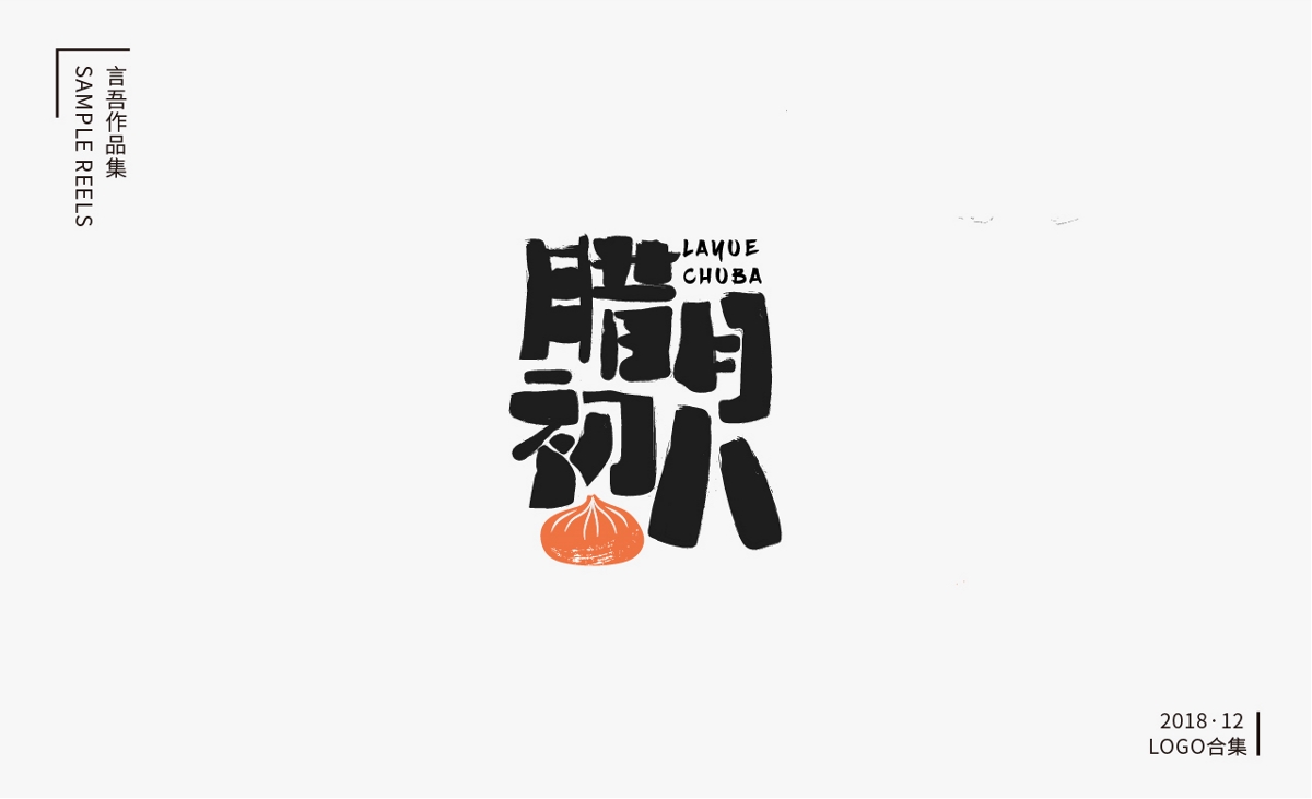 十二月logo合集