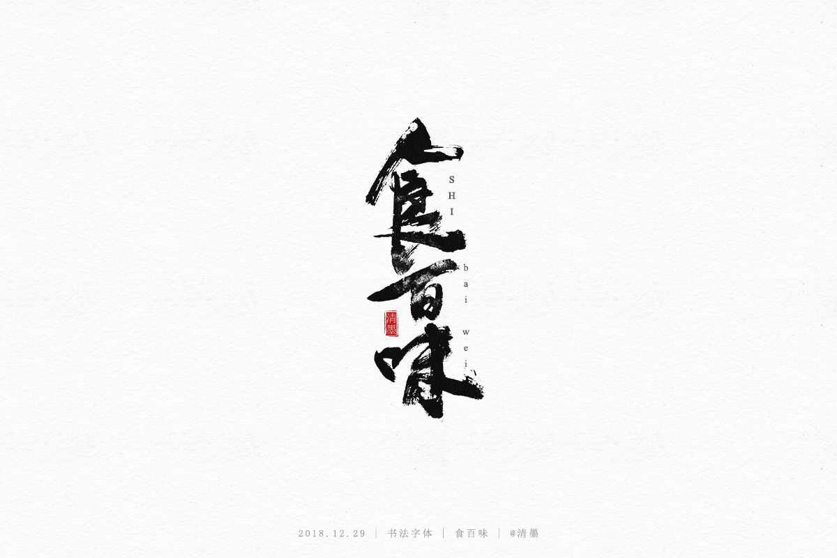 书法字体