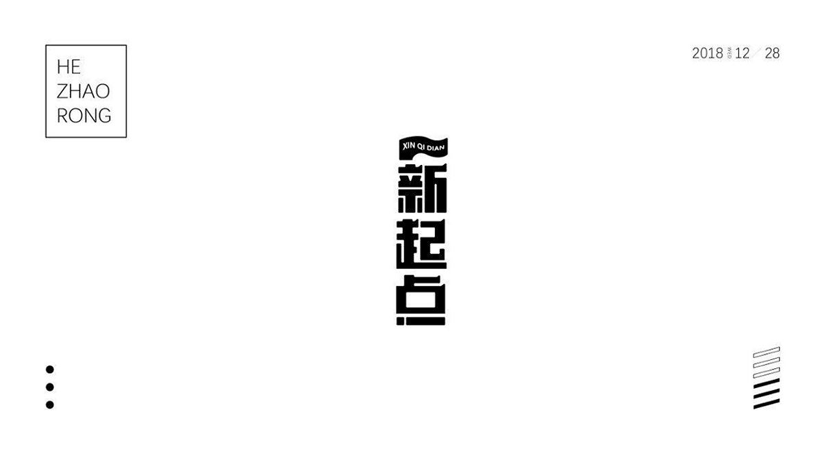 【字体每日一练】第一天