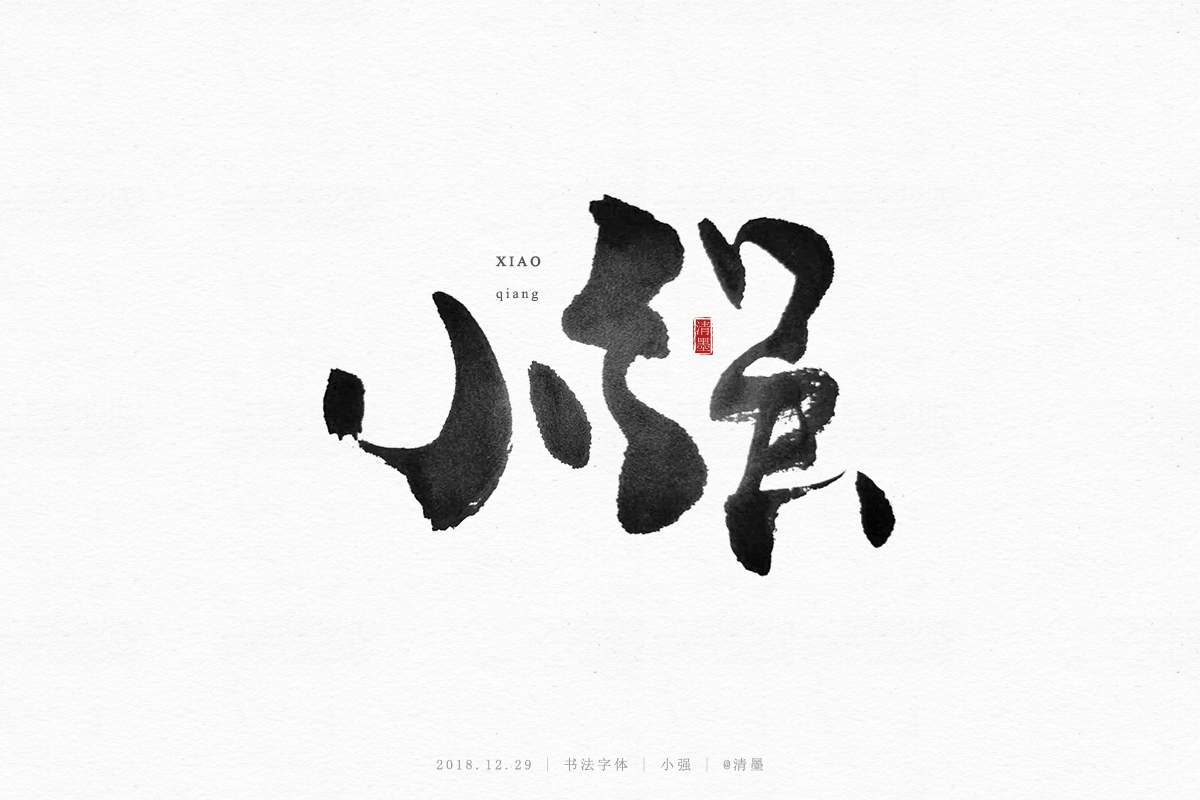 書法字體