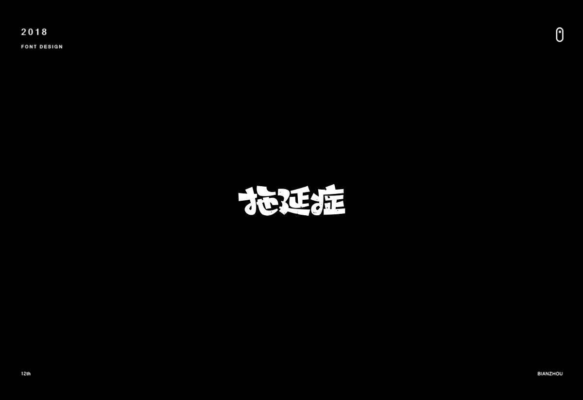 年末字集