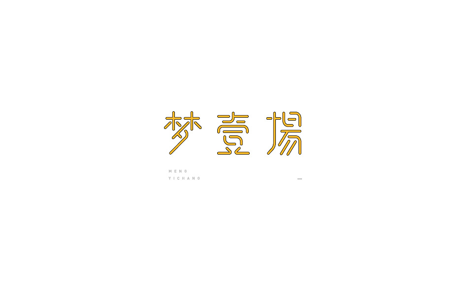 2018百字總結