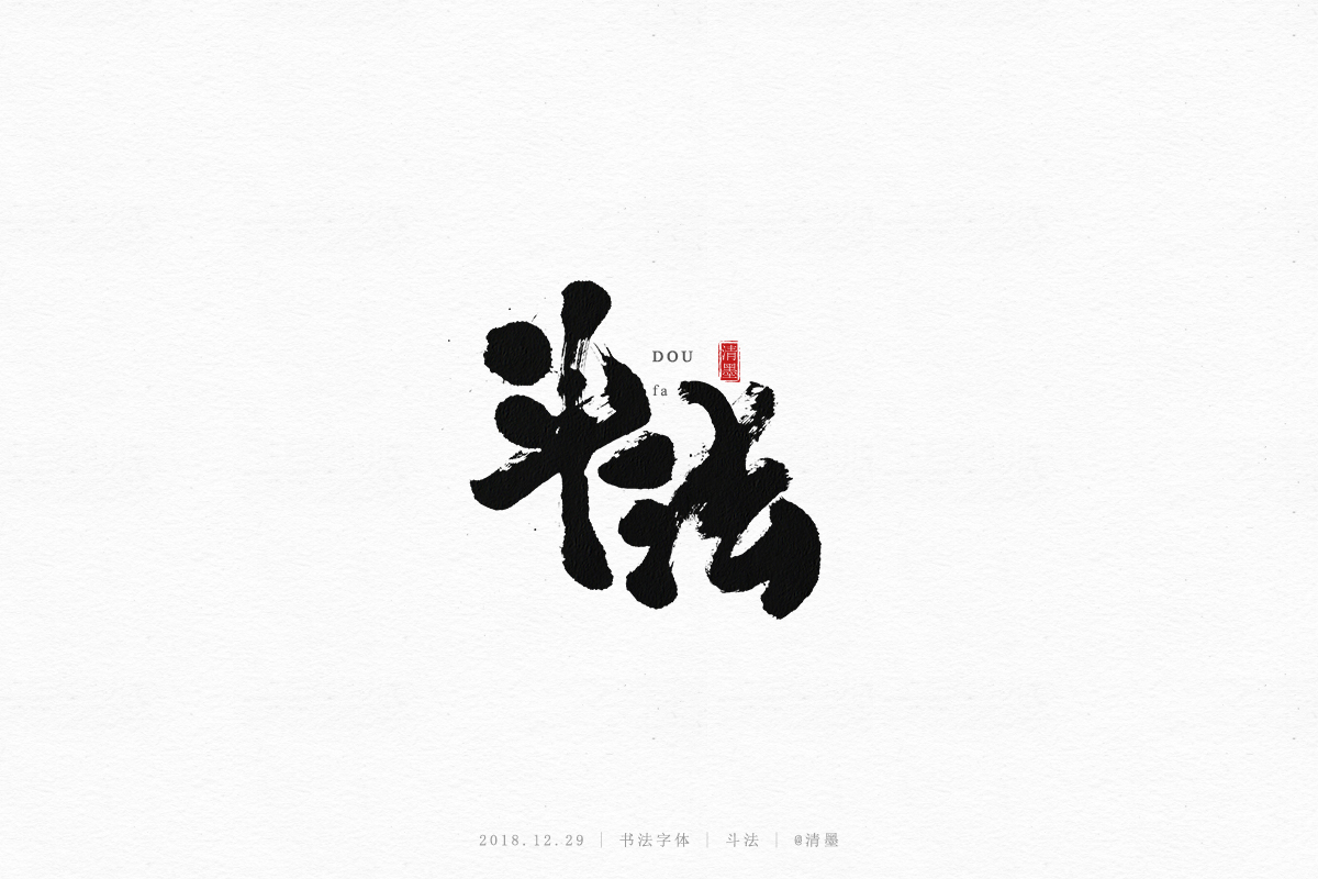 书法字体