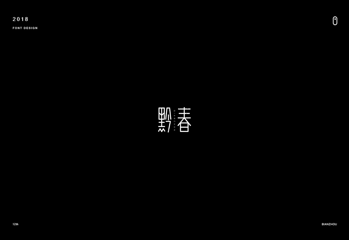 年末字集