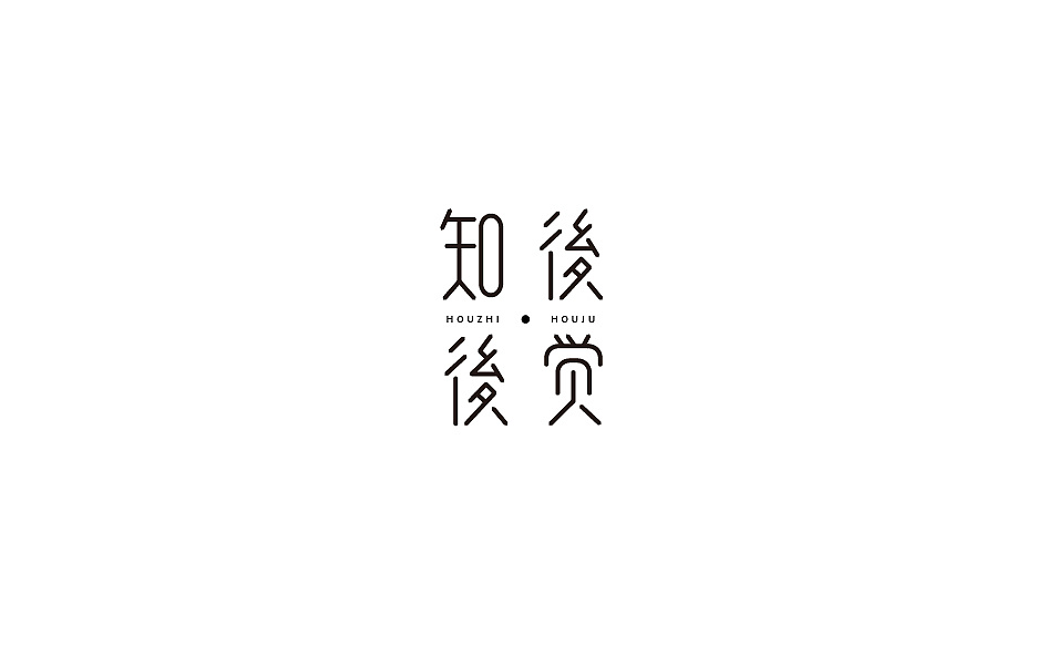 2018百字总结