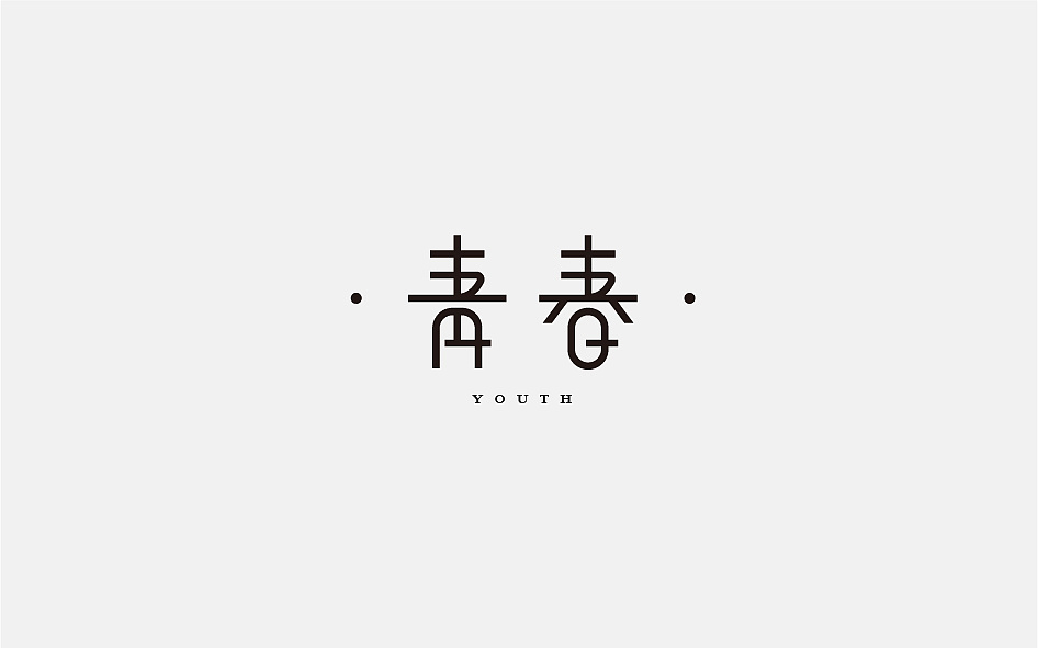 2018百字總結