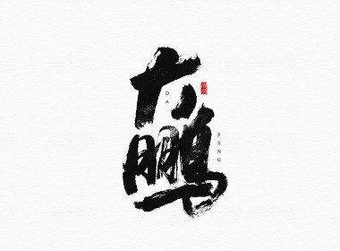 书法字体