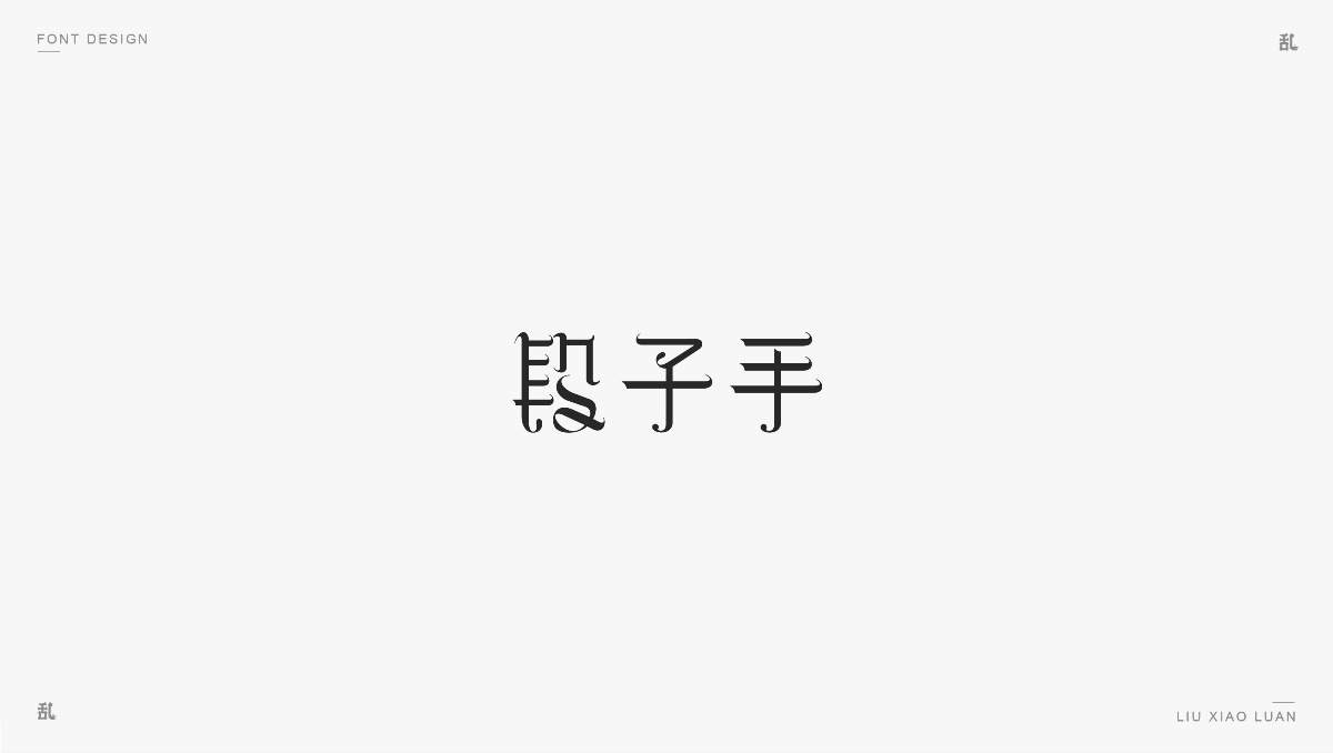 【字体&标志】2018作品精选 | 刘小乱
