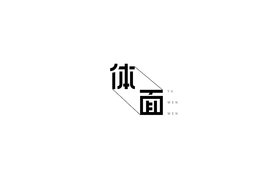 2018百字總結