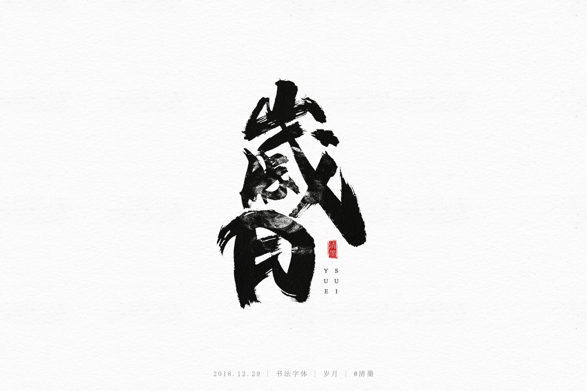 书法字体