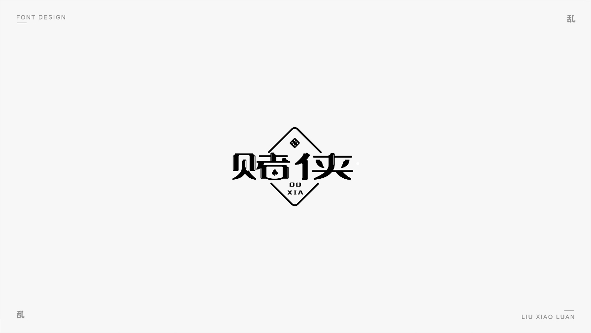 【字体&标志】2018作品精选 | 刘小乱