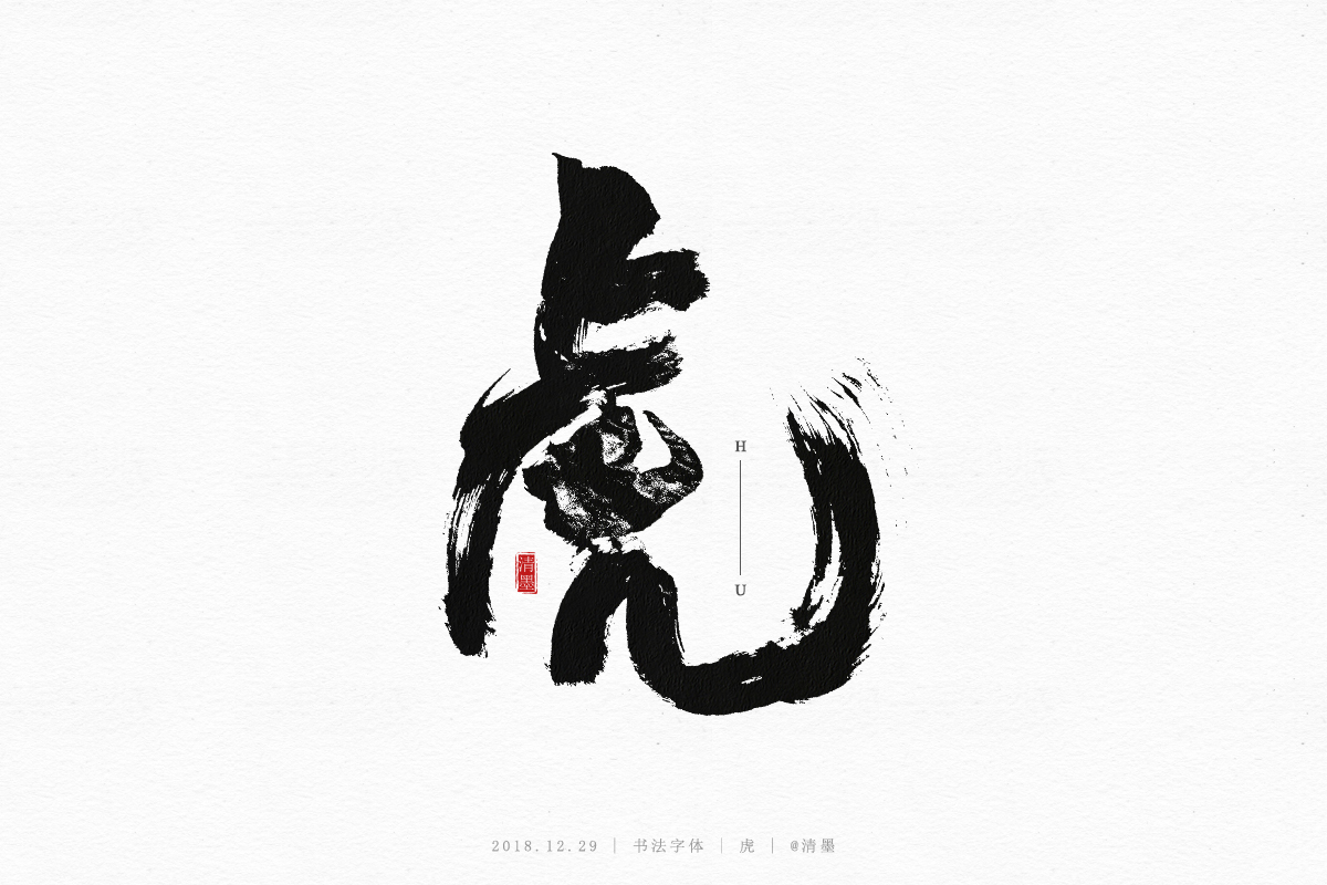 书法字体