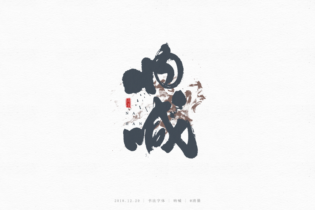 书法字体