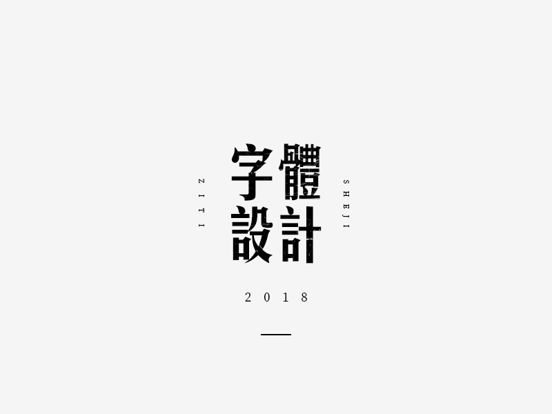 年末字集