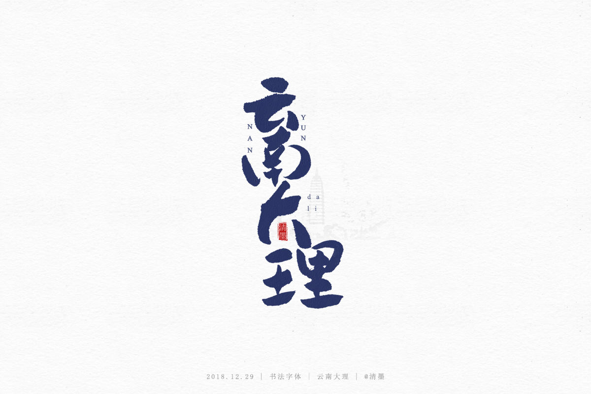 书法字体