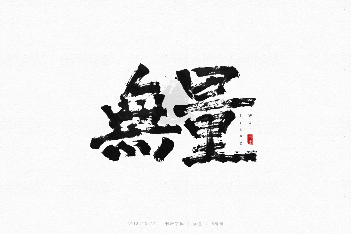 书法字体