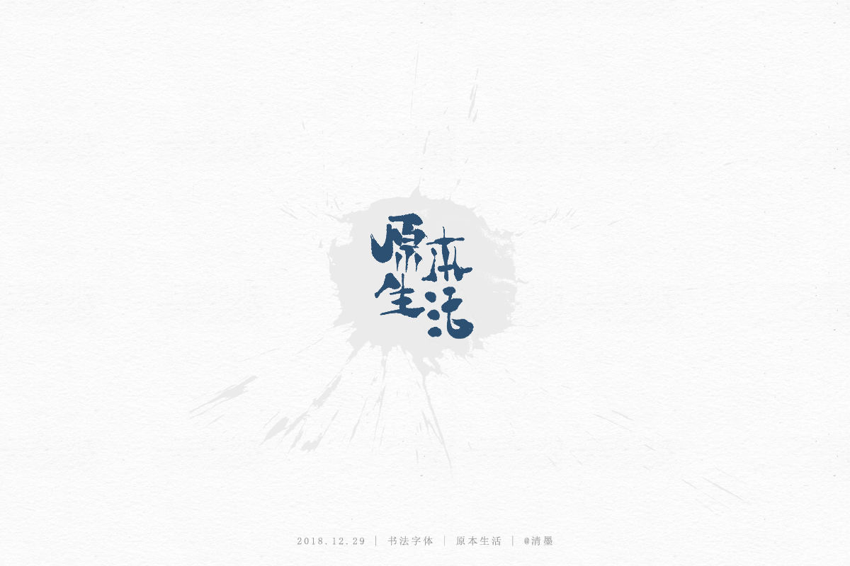 书法字体