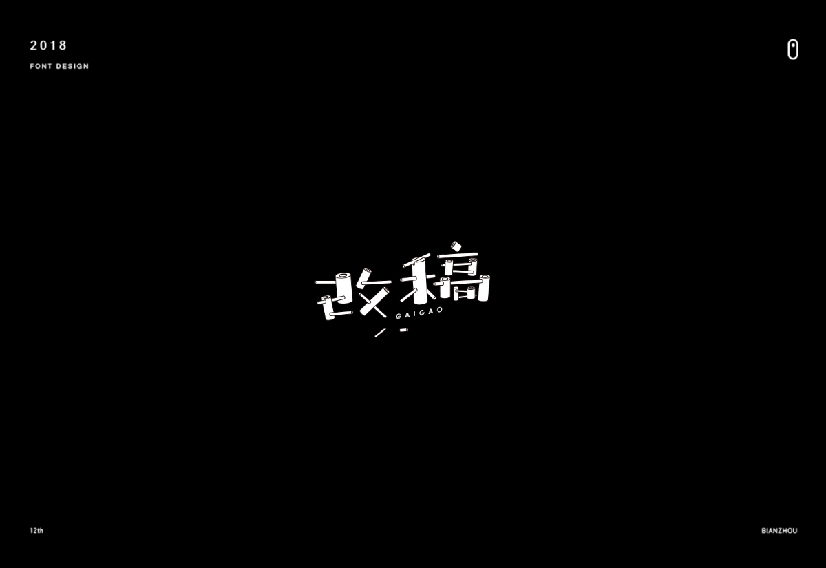 年末字集