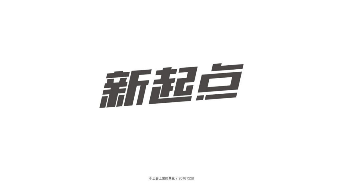 【字体每日一练】第一天