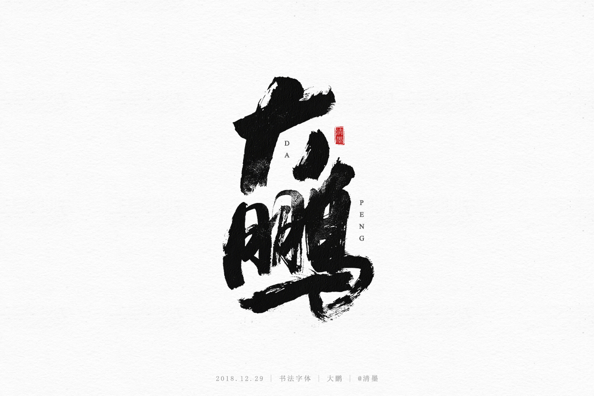 书法字体