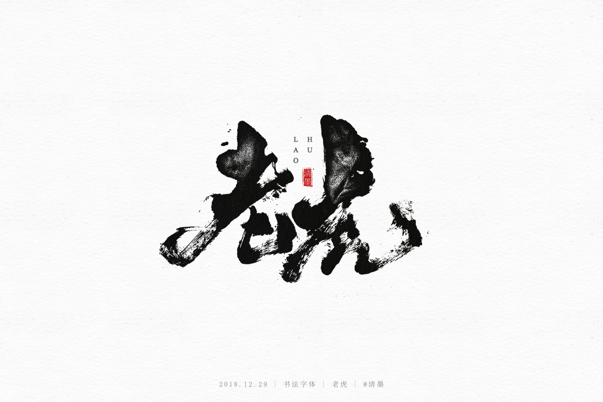 书法字体