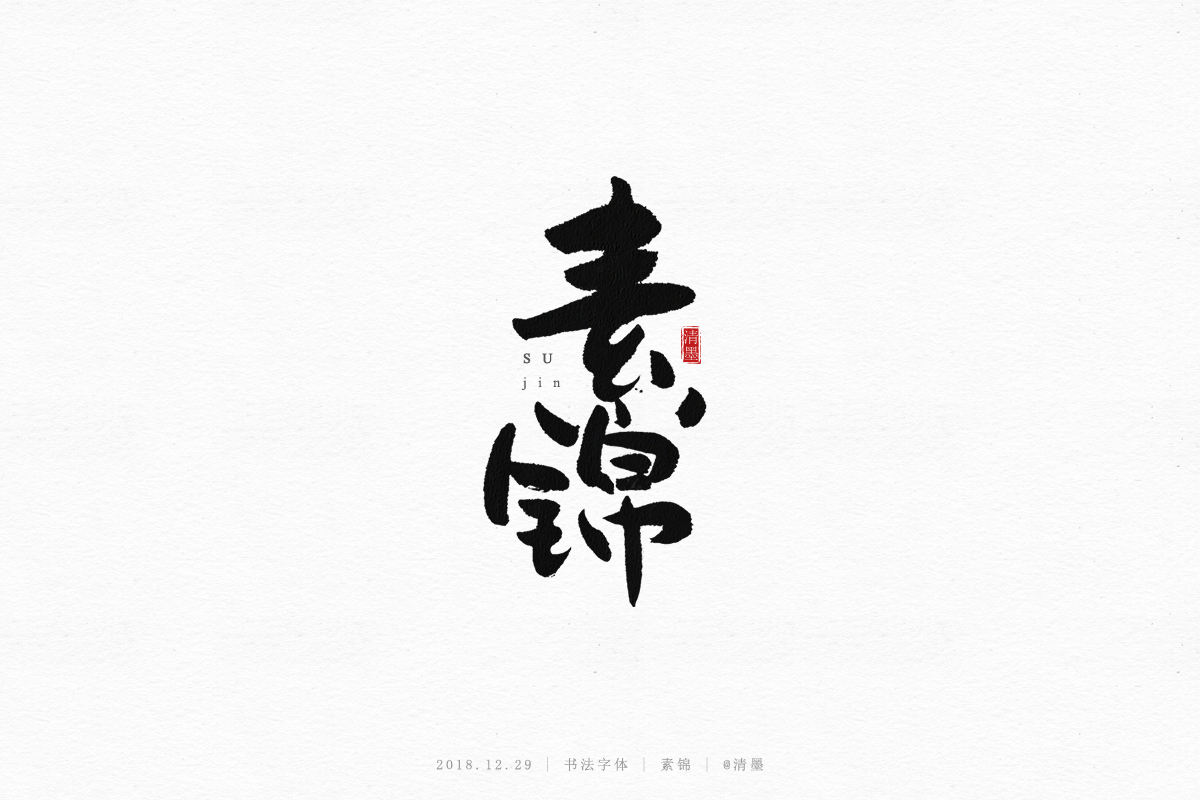 书法字体