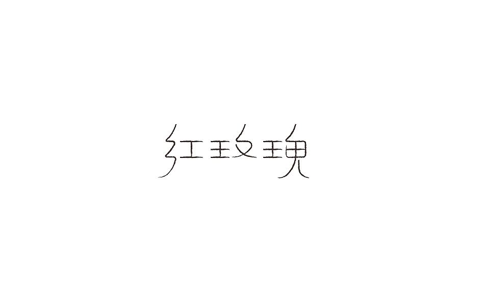 2018百字總結