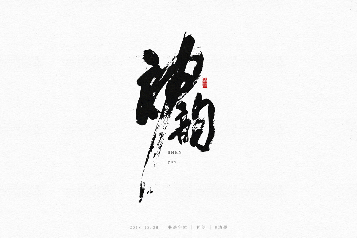 书法字体