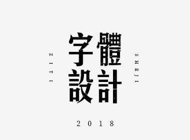 年末字集