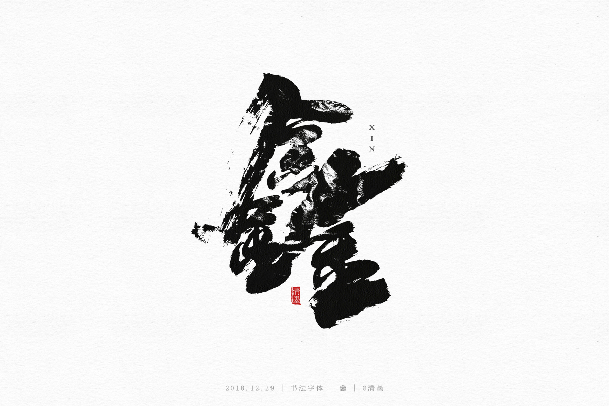书法字体