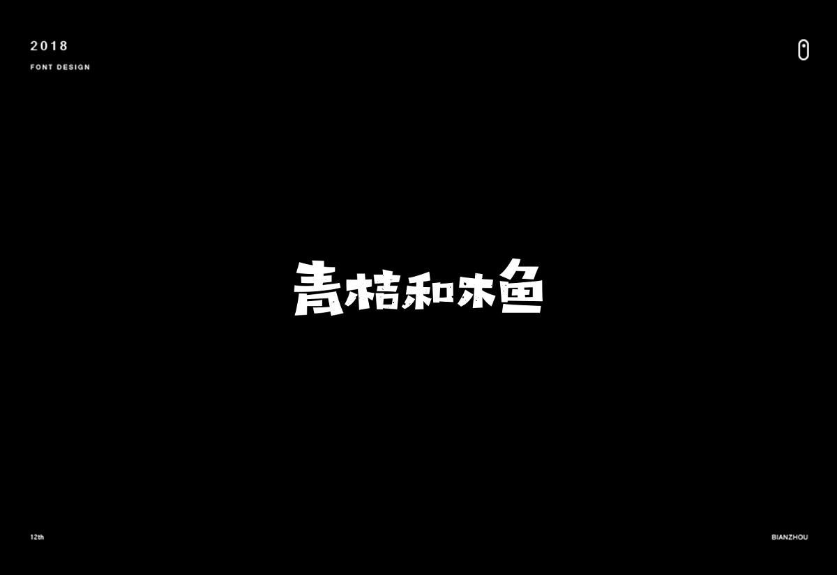 年末字集