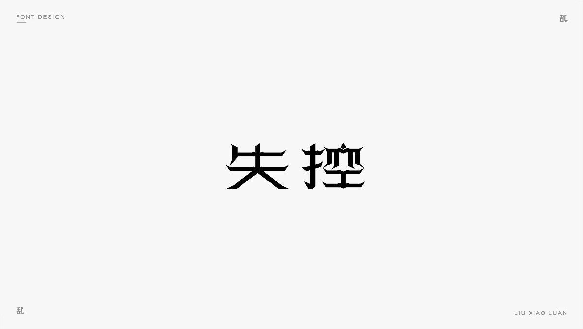 【字體&標(biāo)志】2018作品精選 | 劉小亂